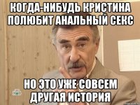 когда-нибудь кристина полюбит анальный секс но это уже совсем другая история