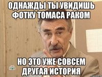 однажды ты увидишь фотку томаса раком но это уже совсем другая история