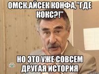 омск.айсек конфа,"где кокс?!" но это уже совсем другая история