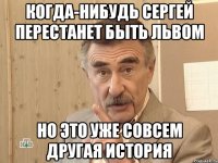 когда-нибудь сергей перестанет быть львом но это уже совсем другая история