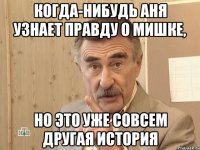 когда-нибудь аня узнает правду о мишке, но это уже совсем другая история