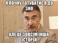 я почну готуватися до зно але це зовсім інша історія