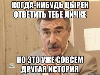 когда-нибудь цырен ответить тебе личке но это уже совсем другая история