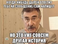 когда-нибудь цырен ответит тебе на сообщение/сам напишет но это уже совсем другая история