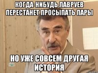 когда-нибудь лавруев перестанет просыпать пары но уже совсем другая история