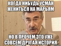 когда нибудь усман жениться на марьям но в прочем это уже совсем другая история