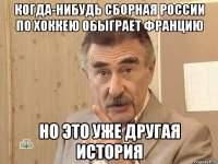 когда-нибудь сборная россии по хоккею обыграет францию но это уже другая история