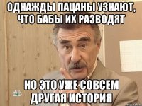 однажды пацаны узнают, что бабы их разводят но это уже совсем другая история