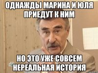 однажды марина и юля приедут к ним но это уже совсем нереальная история