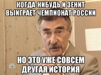 когда-нибудь и зенит выиграет чемпионат россии но это уже совсем другая история