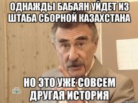 однажды бабаян уйдет из штаба сборной казахстана но это уже совсем другая история