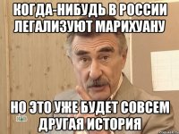 когда-нибудь в россии легализуют марихуану но это уже будет совсем другая история