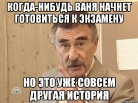 когда-нибудь ваня начнет готовиться к экзамену но это уже совсем другая история