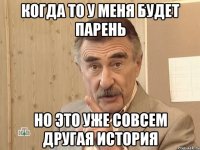 когда то у меня будет парень но это уже совсем другая история