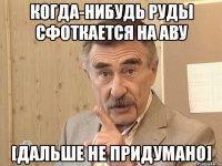 когда-нибудь руды сфоткается на аву [дальше не придумано]