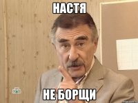 настя не борщи