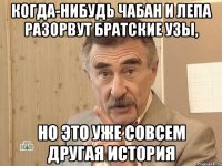 когда-нибудь чабан и лепа разорвут братские узы, но это уже совсем другая история