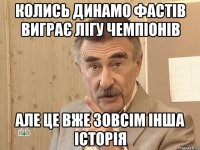 колись динамо фастів виграє лігу чемпіонів але це вже зовсім інша історія