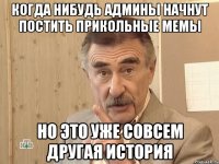 когда нибудь админы начнут постить прикольные мемы но это уже совсем другая история