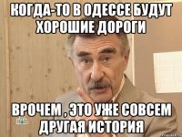 когда-то в одессе будут хорошие дороги врочем , это уже совсем другая история