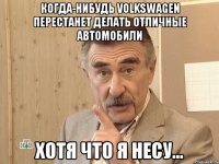 когда-нибудь volkswagen перестанет делать отличные автомобили хотя что я несу...