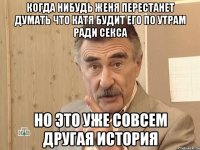 когда нибудь женя перестанет думать что катя будит его по утрам ради секса но это уже совсем другая история