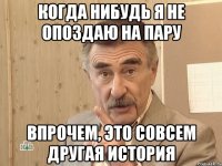 когда нибудь я не опоздаю на пару впрочем, это совсем другая история