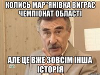 колись мар"янівка виграє чемпіонат області але це вже зовсім інша історія