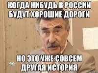 когда нибудь в россии будут хорошие дороги но это уже совсем другая история