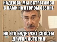 надеюсь мы встретимся с вами на втором сезоне но это будет уже совсем другая история