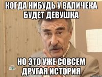 когда нибудь у валичека будет девушка но это уже совсем другая история