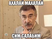 ахалай махалай сим салабим