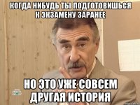 когда нибудь ты подготовишься к экзамену заранее но это уже совсем другая история