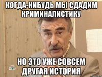 когда-нибудь мы сдадим криминалистику но это уже совсем другая история