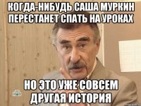 когда-нибудь саша муркин перестанет спать на уроках но это уже совсем другая история