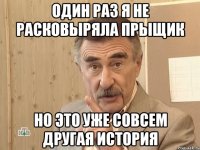 один раз я не расковыряла прыщик но это уже совсем другая история