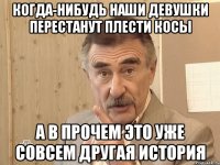 когда-нибудь наши девушки перестанут плести косы а в прочем это уже совсем другая история