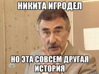 никита игродел но эта совсем другая история