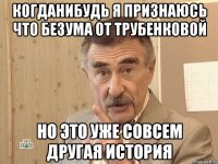 когданибудь я признаюсь что безума от трубенковой но это уже совсем другая история