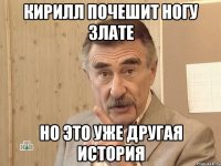 кирилл почешит ногу злате но это уже другая история