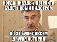 когда-нибудь у детройта будет новый лидстром но это уже совсем другая история