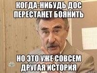 когда-нибудь дос перестанет боянить но это уже совсем другая история