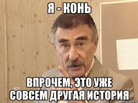 я - конь впрочем, это уже совсем другая история