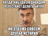 когда-нибудь эфдивадим перестанет делать битло но это уже совсем другая история