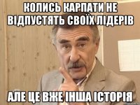 колись карпати не відпустять своїх лідерів але це вже інша історія