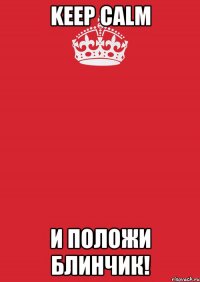 keep calm и положи блинчик!