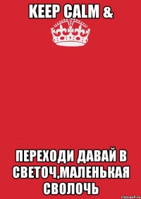 keep calm & переходи давай в светоч,маленькая сволочь