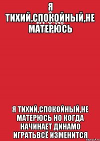 я тихий,спокойный,не матерюсь я тихий,спокойный,не матерюсь но когда начинает динамо игратьвсё изменится