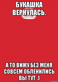 букашка вернулась. а то вижу без меня совсем обленились вы тут :)