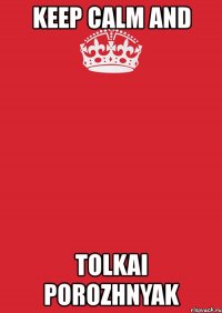 keep calm and tolkai porozhnyak